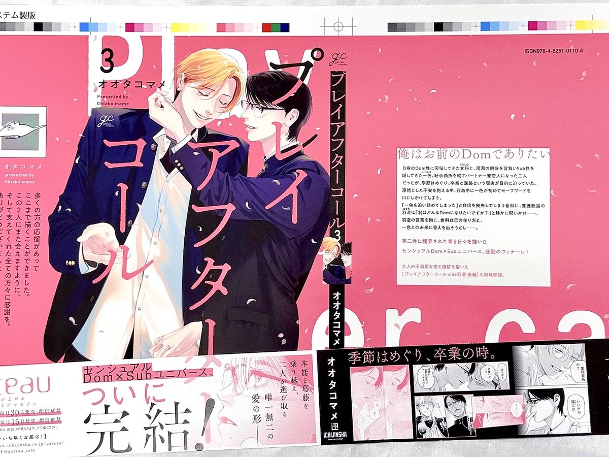 gateau_info's tweet photo. 【新刊】8月12日（水）発売
『#プレイアフターコール (3)』著：オオタコマメ

🌸色校公開🌸
第二性に翻弄された青き日々を描いたセンシュアルDom×Subユニバース、感動のフィナーレ！
大人の不器用な恋と傷跡を描いた［プレイアフターコール side羽澄 後編］も同時収録。

ご予約▶
https://t.co/nKLAFXppO4