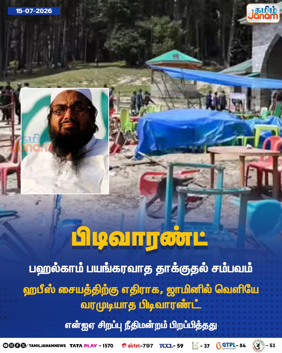 TamilJanamNews's tweet photo. பிடிவாரண்ட்
#tamiljanam | #NIAspecialcourt | #nonbailable | #HafizSaeed | #Pahalgamattack | #newsupdate https://t.co/zQ8jlBdcrM