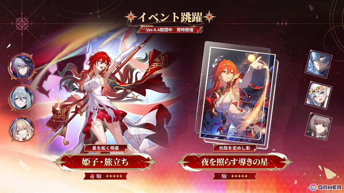 崩壊：スターレイル」姫子・旅立ちが参戦となるVer.4.4「汽笛は轟く