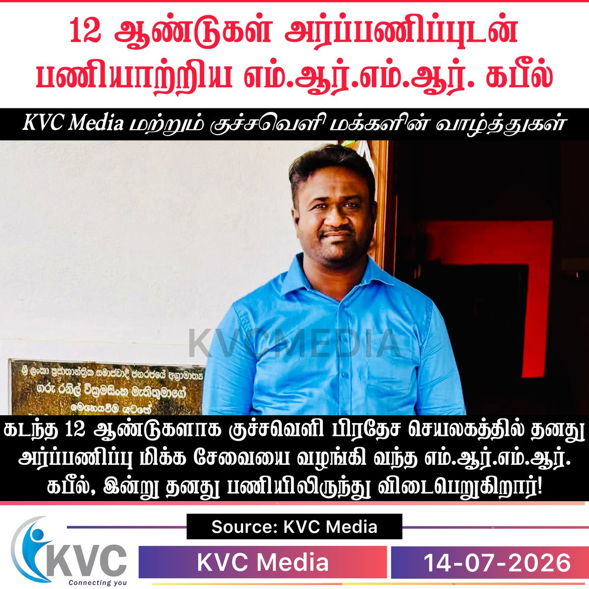 kvcmedia's tweet photo. குச்சவெளியில் 12 ஆண்டுகள் அர்ப்பணிப்புடன் பணியாற்றிய எம்.ஆர்.எம்.ஆர். கபீல் கிண்ணியாவுக்கு இடமாற்றம் – KVC Media மற்றும் குச்சவெளி மக்களின் வாழ்த்துகள்
Read more : https://t.co/dGrrq4BTrl
#KVCMedia #Farewell #Kuchchaveli #Kinniya #PublicService #SriLanka #CommunityLeader https://t.co/KUL8kXjJNp