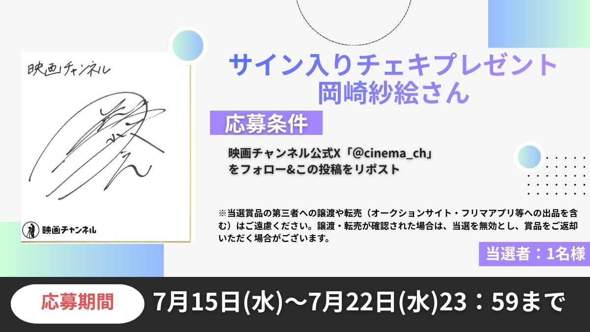 cinema_ch's tweet photo. 【映画チャンネル✨キャンペーン】
ドラマ『告白－25年目の秘密－』
岡崎紗絵さんサイン色紙を 1名様にプレゼント

◆応募方法：本アカウントをフォロー&amp;この投稿をリポスト
◆期間：7月22日（水）23:59 まで 当選者にはDMで通知します。
※すでにフォローしていただいている方も対象です。 https://t.co/cZtPd48XlO