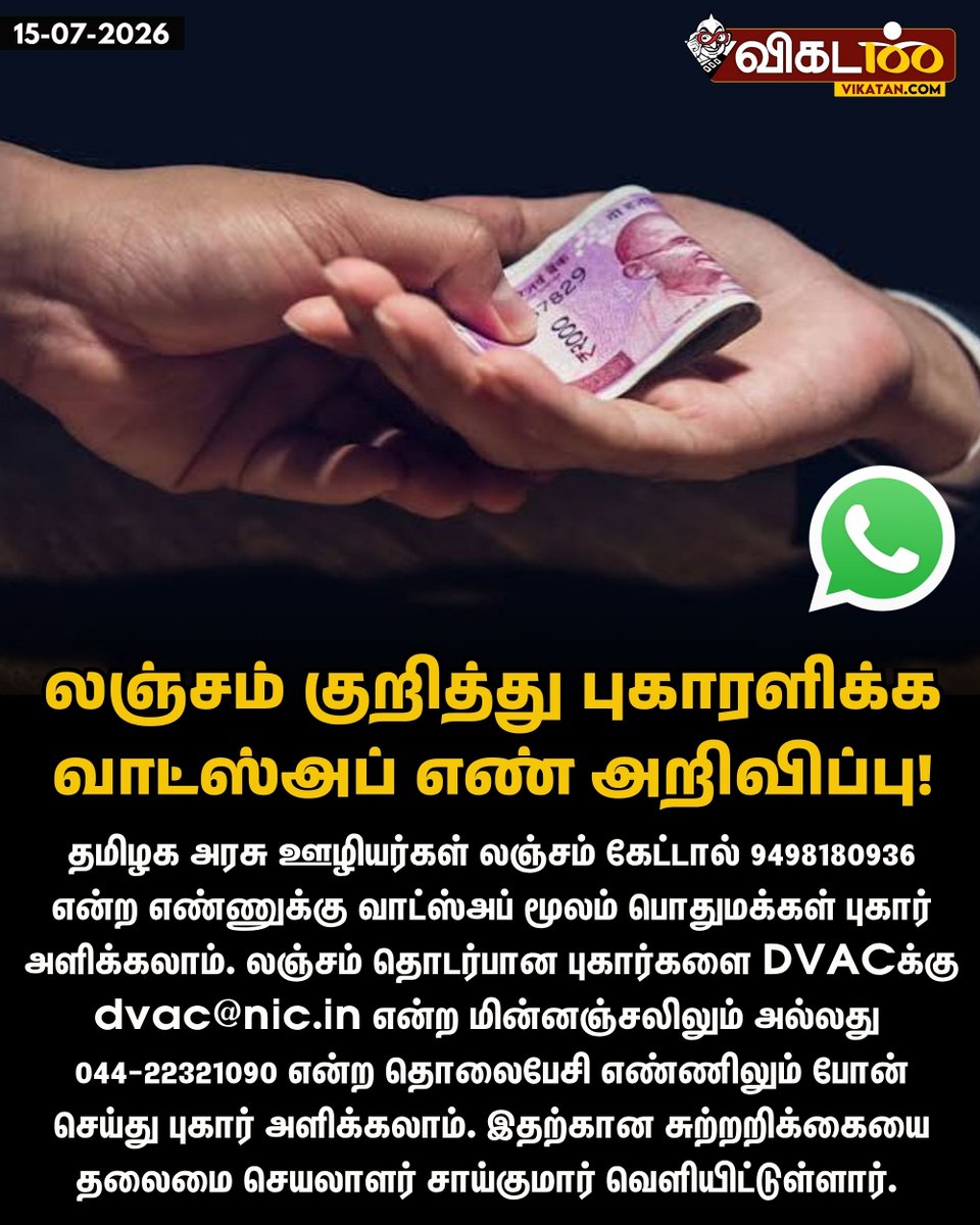 vikatan's tweet photo. தமிழக அரசு ஊழியர்கள் லஞ்சம் கேட்டால் 9498180936 என்ற எண்ணுக்கு வாட்ஸ்அப் மூலம் பொதுமக்கள் புகார் அளிக்கலாம். லஞ்சம் தொடர்பான புகார்களை DVACக்கு dvac@nic.in என்ற மின்னஞ்சலிலும் அல்லது 044-22321090 என்ற தொலைபேசி எண்ணிலும் போன் செய்து புகார் அளிக்கலாம். இதற்கான சுற்றறிக்கையை தலைமை செயலாளர் சாய்குமார் வெளியிட்டுள்ளார். 

#Bribe | #TNGovernment | #DVAC