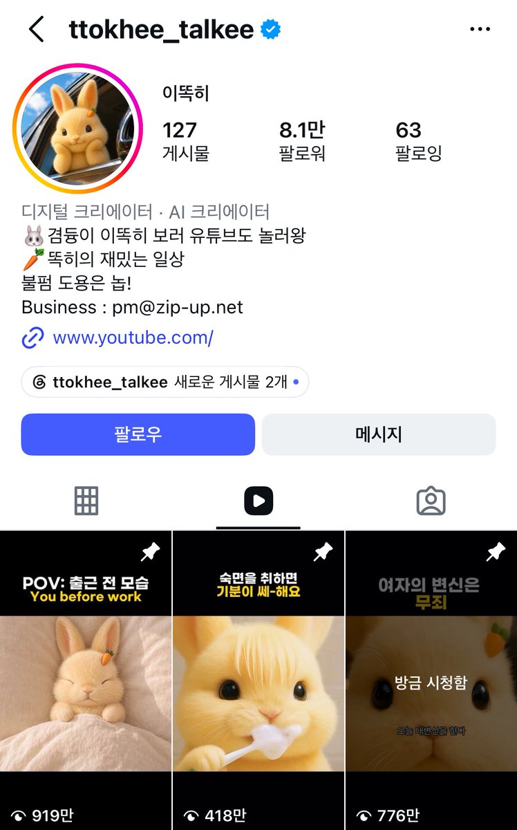 mad_dogdebt's tweet photo. 지금 최고의 부업 중 하나 AI 동물 쇼츠 하는 법.

유튜브에서나 김햄찌가 1황이고 압도적으로 시장을 먹었지만, 인스타로 넘어오면 중소형 계정들이 꽤나 많은 광고를 받고 있음. 조회수도 엄청나고.

1.자기 직장 실제 경험을 녹이는 방법
2.논버벌로 해외 타겟층까지 노리는 방법

만드는 방법은 이럼.

챗GPT 같은 AI 챗봇으로 캐릭터 이미지 프롬프트를 짬. 이걸 클링, 하이루오AI 같은 영상 생성 AI에 넣어서 영상으로 뽑음. 효과음은 뮤팟이나 뭐 다른사이트, 편집은 캡컷으로 마무리함.

전문가가 아니어도 텍스트 몇 마디만 입력하면 되는 구조라, 진입장벽이 사실상 없음.

근데 의외로 여기서 해자가 생김. 진입장벽 없다는 말이랑 모순처럼 들리는데, 실제로가 그럼.

캐릭터가 쌓이기 시작하면 그때부턴 얘기가 달라짐. 이름, 말투, 표정, 사연이 계속 축적되면서 그 캐릭터 자체가 브랜드가 되는 거임. 

아래가 레퍼런스.