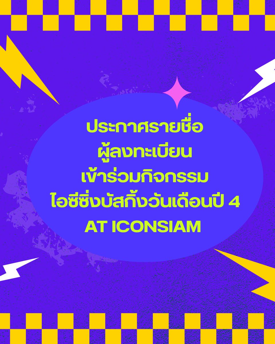 iz_theofficial's tweet photo. ประกาศรายชื่อผู้เข้าร่วมกิจกรรม “ไอซีซิ่งบัสกิ้งวันเดือนปี ครั้งที่ 4” เรียงตามลำดับการลงทะเบียน ผ่านระบบ Google form จำนวน 500 ท่าน   

🔗 https://t.co/1XHC1Uasln

หากท่านไม่ได้อยู่ในรายชื่อ 500 ท่านแรก สามารถมา Walk-in ได้ไม่จำกัด ตั้งแถวเพื่อเข้าพื้นที่ได้บริเวณที่จัดงาน ฝั่งประตู 2 ร้าน Jumbo ตั้งแต่เวลา 16:40 น. และเปิดให้เข้าพื้นที่เวลา 16:50 น.  

#ไอซีซิ่งบัสกิ้งวันเดือนปี4 
#iZBuskingxICONSIAM 
#ICONSIAM 
#iZ_วันเดือนปี 
#iZ