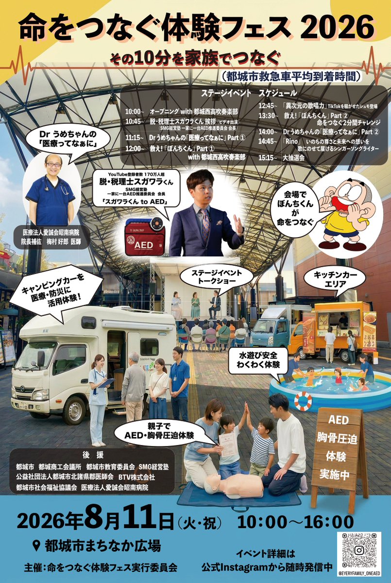 shumo_099's tweet photo. 【命をつなぐ体験フェス 2026】

日時：8/11（火）（山の日）
場所：宮崎県都城市 まちなか広場

イベントポスターいただきました！
僕の出番は12:45～です。

屋外ステージなので、暑さ対策はしっかり整えてお越しください。僕も水3本くらいは持っていきます。 https://t.co/oJGvvfFtJ5