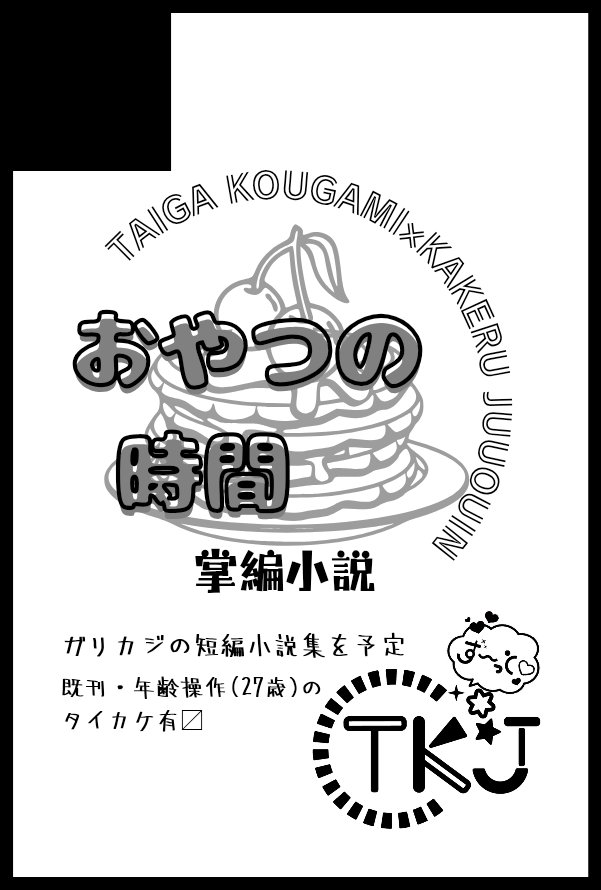 130flypotato's tweet photo. 8/30禁(タイカケプチ含)申込みました！
新刊は無配で出したガリカジ＋書き下ろしの短編集第2弾の予定です。
支部に載せてるものも再録予定です。
(支部のもちょっと気になる箇所が多いので修正予定)
あくまで予定ですが……💦

夏休みに頑張ります💪 https://t.co/BGjMttl26S