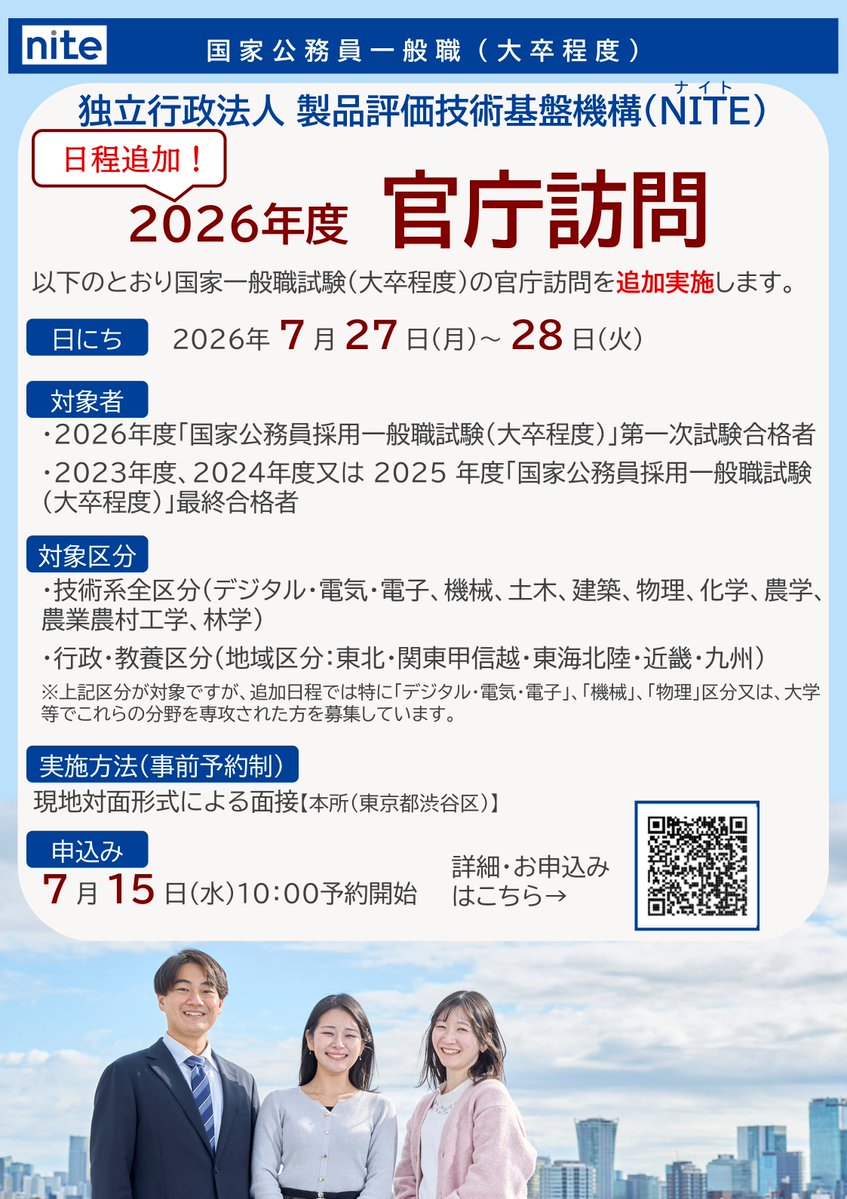 国家公務員一般職（大卒程度）の2026年度 #官庁訪問 を、7/27(月)・28
