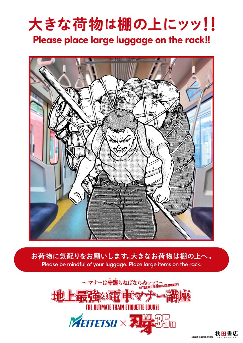 comic_natalie's tweet photo. マナーは守護らねばならぬッッ!!「刃牙」シリーズの電車マナー啓発プロジェクト始動
https://t.co/PLAKnG0nCH

#刃牙35th https://t.co/Uob9AG5y0i
