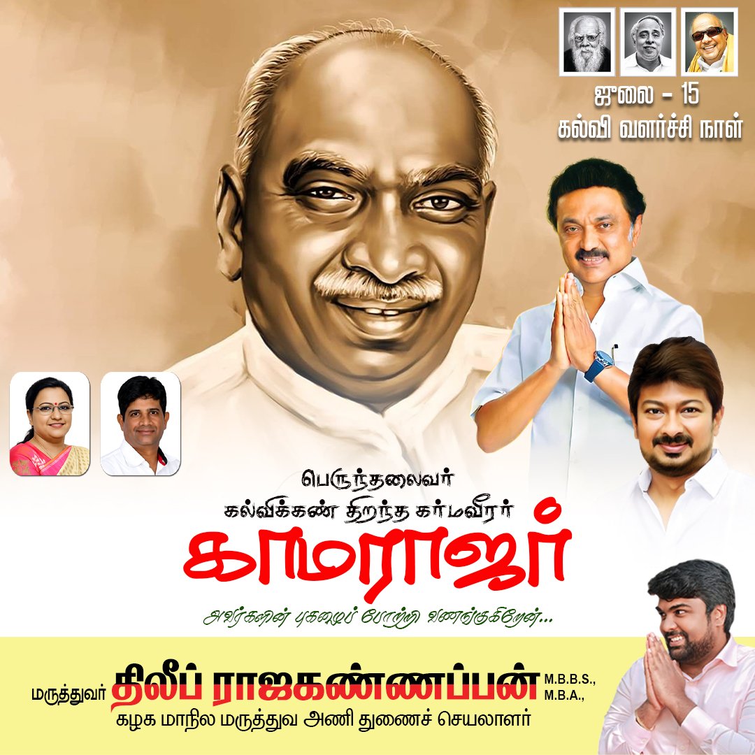 DrDilipkumarRK's tweet photo. ஜூலை-15 
கல்வி வளர்ச்சி நாள் கல்விக்கண் திறந்த கர்மவீரர், பெருந்தலைவர் காமராஜர் அவர்களது பிறந்தநாளான இன்று அன்னாரின் புகழைப் போற்றுவோம் 
பெருந்தலைவர் காமராஜர் அவர்களின் பிறந்தநாளை கல்வி வளர்ச்சி நாளாக அறிவித்தவர் முத்தமிழறிஞர் தலைவர் கலைஞர் என்பது குறிப்பிடத்தக்கது https://t.co/MAcjnr4P9k