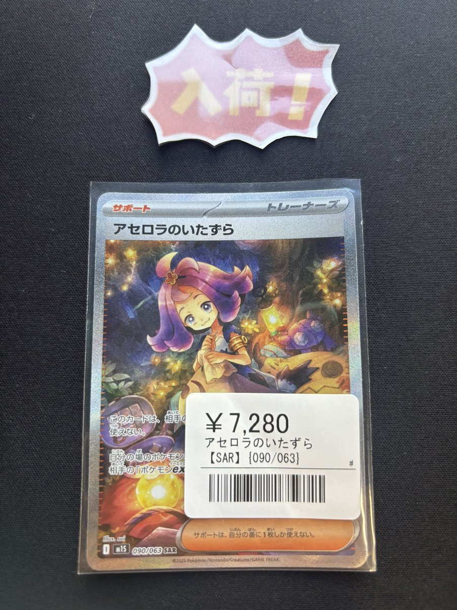 🌟【シンソク池袋店 入荷情報】🌟 👻アセロラのいたずら【SAR】 {090