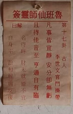Russell32744698's tweet photo. 参加了林叔组织的鲁班庙贺诞活动，并委托林叔帮忙代为求签。做技术的必然要拜鲁班先师，签文也是讲到心上了。 https://t.co/bRHNreniuB