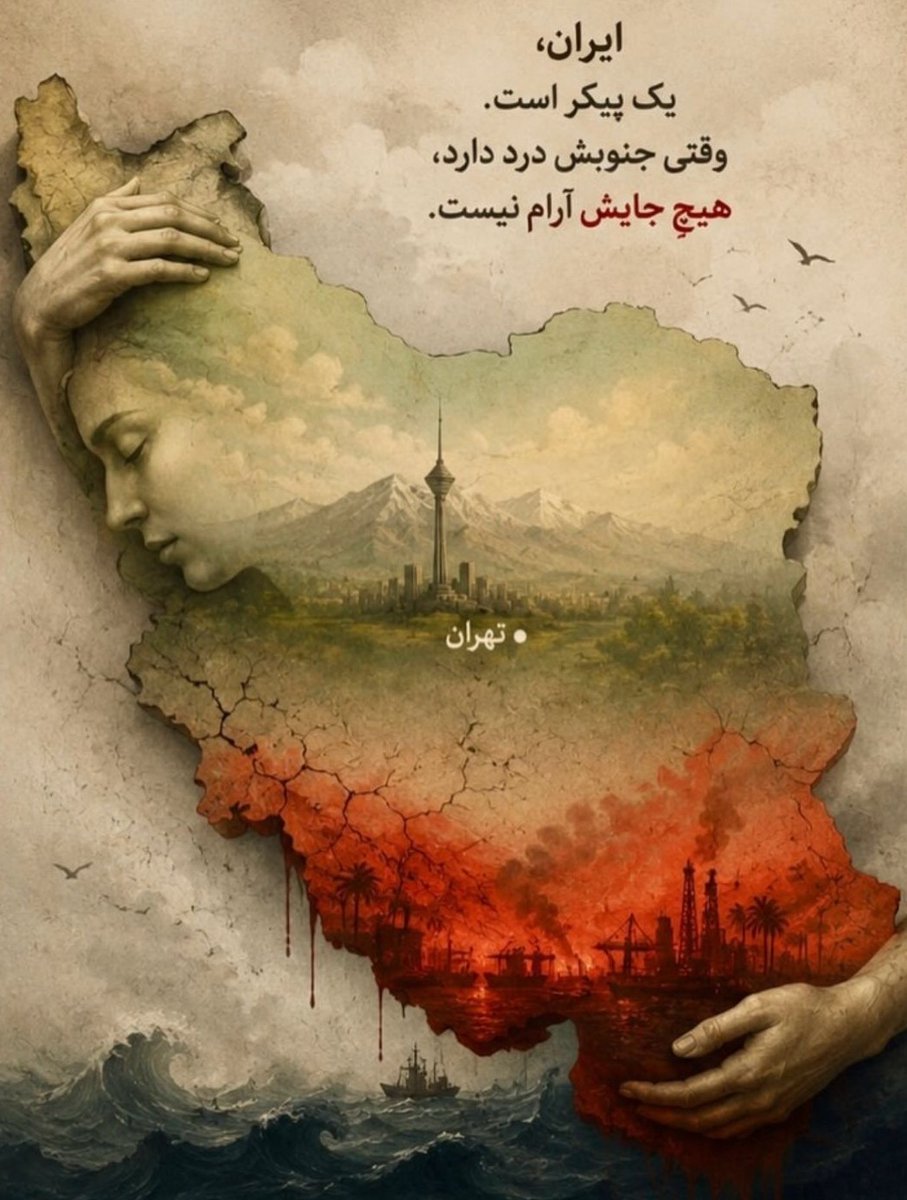 Vahidsh_ir's tweet photo. رنج جنوب، رنج همه‌ی ماست❤️‍🩹 https://t.co/luQ8R4UpU6