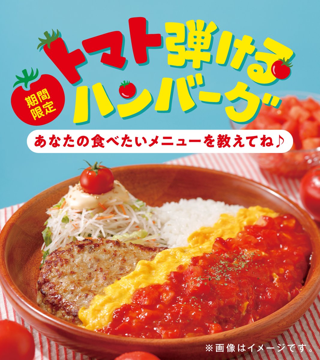 bikkuri__donkey's tweet photo. 🍅トマトの魅力が詰まった期間限定フェア🍅

『トマト弾けるハンバーグ』フェアが始まりました🍅
トマトの酸味が暑い季節にもさっぱり楽しめる、爽やかなメニューがラインアップ!

あなたの食べたいメニューを教えてね♪
全部食べたいなら🍅をリプライ! https://t.co/wyZBeo0qlZ