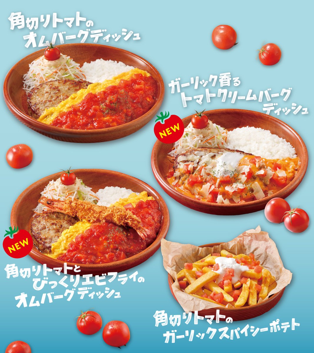bikkuri__donkey's tweet photo. 🍅トマトの魅力が詰まった期間限定フェア🍅

『トマト弾けるハンバーグ』フェアが始まりました🍅
トマトの酸味が暑い季節にもさっぱり楽しめる、爽やかなメニューがラインアップ!

あなたの食べたいメニューを教えてね♪
全部食べたいなら🍅をリプライ! https://t.co/wyZBeo0qlZ