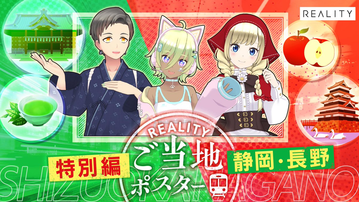 REALITY_app's tweet photo. ✨参加申し込み開始のお知らせ✨

🎊REALITY ご当地ポスター特別編！ 静岡&amp;長野

ご当地ポスター特別編！2か所同時掲出！！
今回は「新静岡駅」と「長野駅」に掲載のチャンス✨

📅7/27(月)18:00 - 8/2(日)23:59
🎁入賞枠数20 ＋ スコア達成者

https://t.co/ekxGYW6f6w
#REALITY https://t.co/OX28YCXOzd