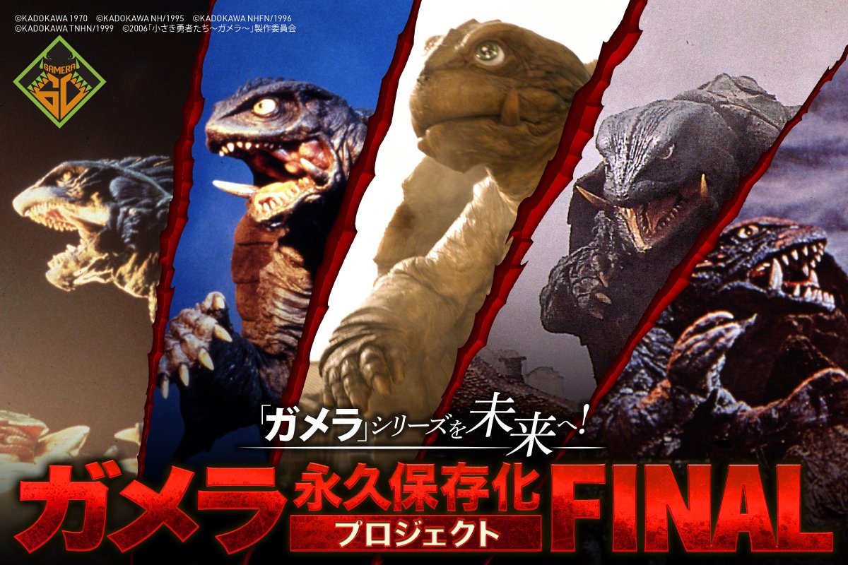 公式】ガメラ生誕60周年プロジェクト (@gamera_info) / Posts / X