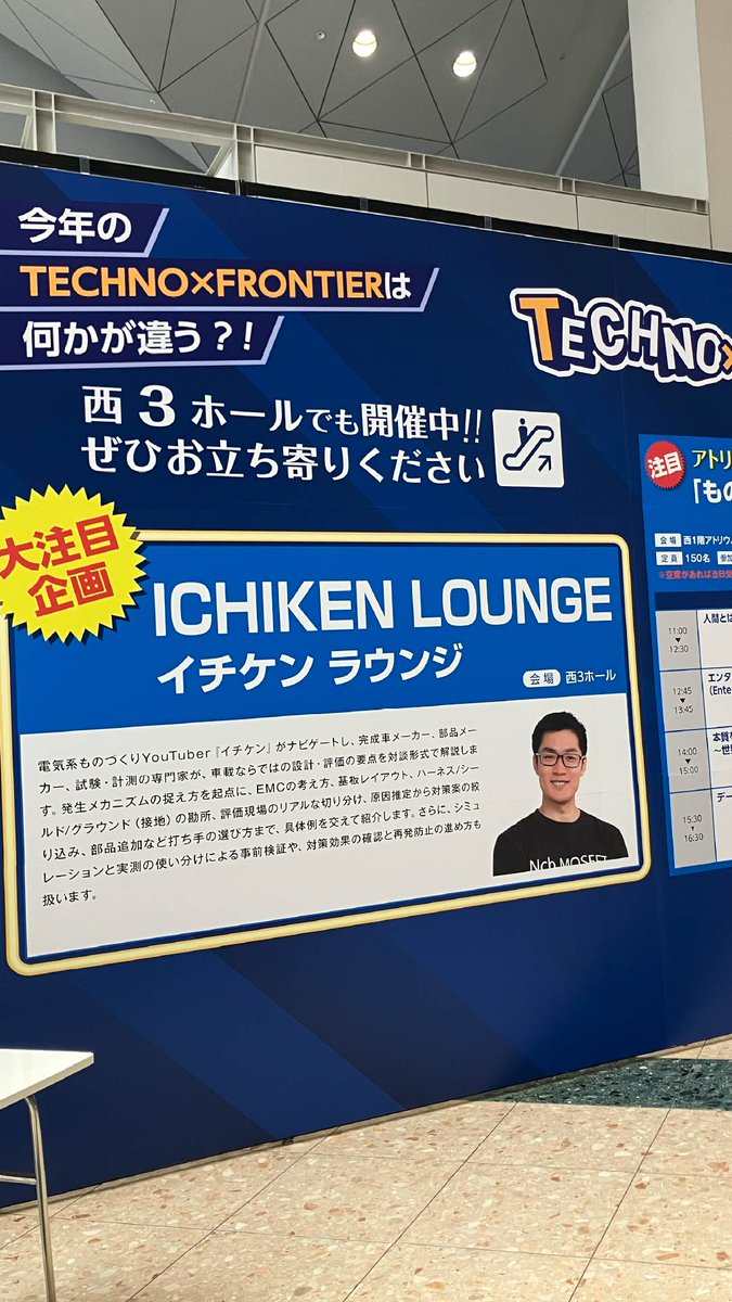 technoxfrontier's tweet photo. 西3ホールで開催中の大注目企画 イチケンラウンジ! 電気系YouTuber「イチケン」氏と部品メーカー・専門家による、マニアックで超実践的なトークセッションがスタートしています!
🔗 https://t.co/AqzSlMCQwB
#TECHNOFRONTIER #テクノフロンティア #イチケン #回路設計 #電子工作 https://t.co/hW572mY1Re