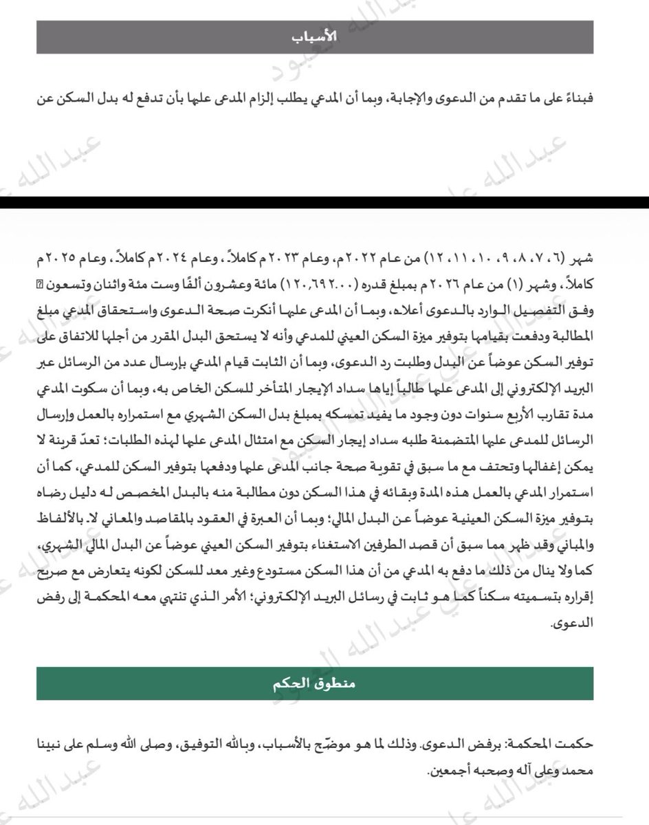 moj2200's tweet photo. قضية عمالية دُون للعامل في عقد عمل موثق بدل سكن!

لكن القاضي حكم بعدم استحقاقه عذا البدل.

وسببت الدائرة القضائية برفض الدعوى بناء على القاعدة الفقهية؛ العبرة في العقود بالمقاصد والمعاني، لا بالالفاظ والمباني. https://t.co/eSQIDiVDuH