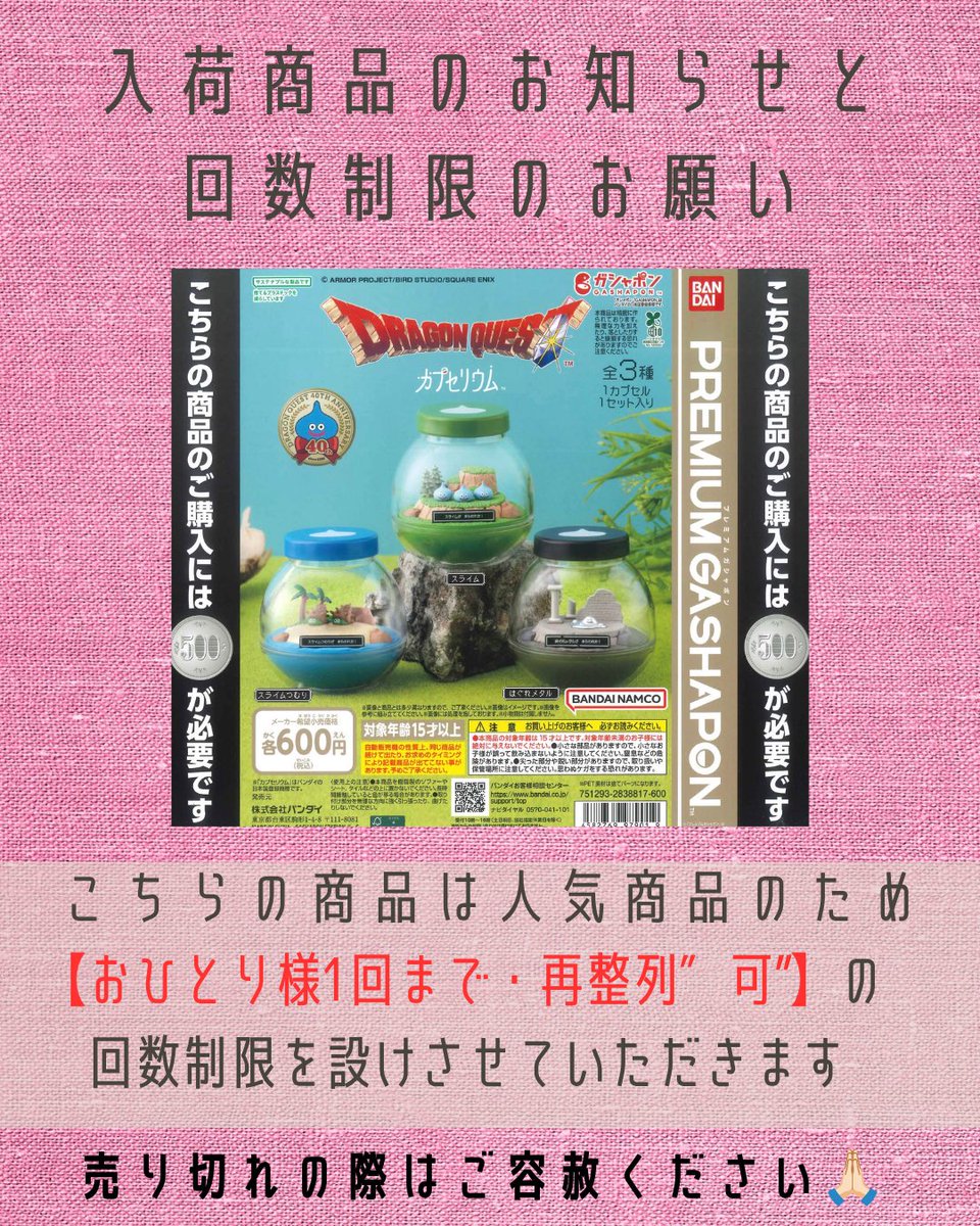 🫧入荷商品のご案内🫧 📌 カプセリウム ドラゴンクエスト 本日入荷しま
