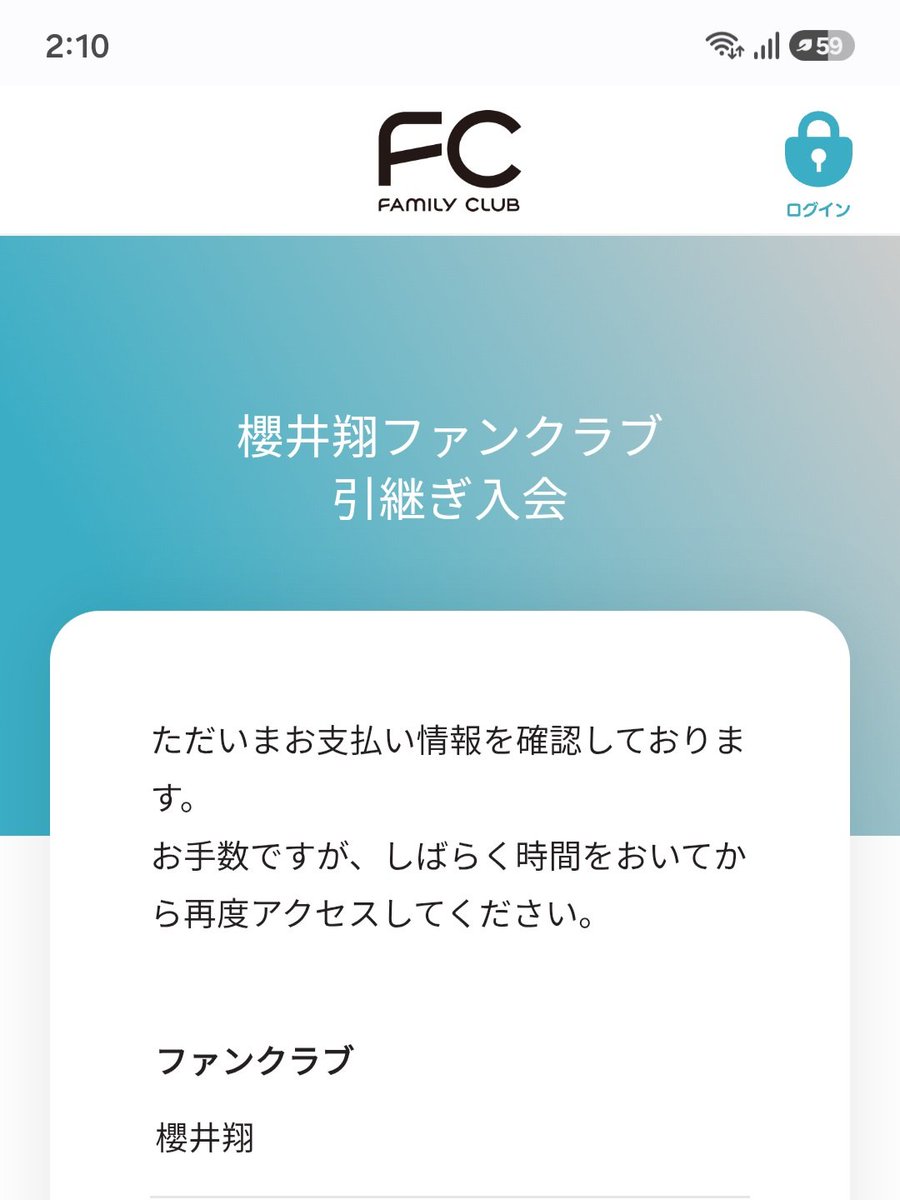 tbs2b3's tweet photo. 一度、入会の画面が出て、もう一回見てみたらずーっとこの画面なんだけど、入会はできたってことかな？ https://t.co/GiNxqghkvw