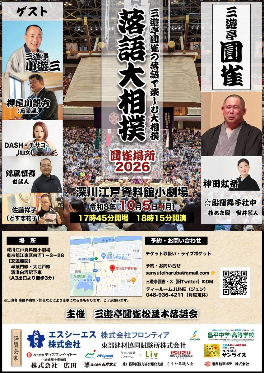 WIPn7CXZBjj6rso's tweet photo. 落語大相撲圓雀場所 開催します❗️

10月5日（月）
17時45分開場　18時15分開演 
場所・深川江戸資料館小劇場

8月1日0時からライブポケットさんにてチケット販売。是非ともお買い求め願います。皆様のご来場お待ちしております。今の内からスケジュールに入れておいて下さい。

#落語 #大相撲 #江東区 https://t.co/mqi0blD6JO