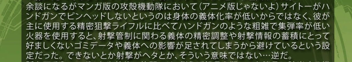 senegetta's tweet photo. ＃攻殻機動隊
第二話、トグサとサイトー以外はスナブでピンヘッドできるという話、サイトーは「できない」んじゃなくて「やらない」だけという裏設定を見た。
攻殻のパンドラ第10巻末のマサムネメモ。
細かすぎだろ。 https://t.co/Tpqc2QJiGu