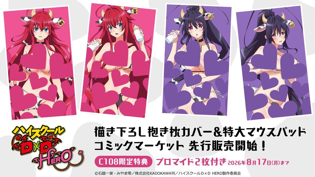 curtaindamashii's tweet photo. 🥛🐄C108新商品情報🐄🥛
TVアニメ『ハイスクールD×D HERO』より、「リアス・グレモリー」「姫島朱乃」の描き下ろしアイテムが新登場✨
期間限定特典もございますのでC108特設サイトを要チェック☝️
#haremking

C108通販は2026年8月17日(月)まで🕛️
https://t.co/zdHKE8zaMQ https://t.co/iDFhWR7ZOa