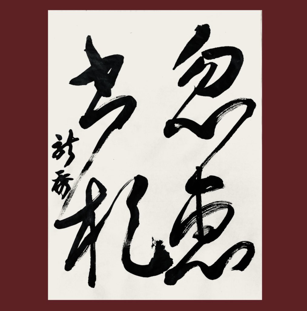 hhkat4's tweet photo. やっと臨書も少しづつ…
日常がもどりつつあります｡
風信帖を練習しました。
「忽恵書札」
フゥッ( ´△｀；)
仕事もプライベートでも、やりたいことがまだまだ山積みです｡
#風信帖　#空海　#臨書　#今日の学書 https://t.co/o8OOK1lFo7