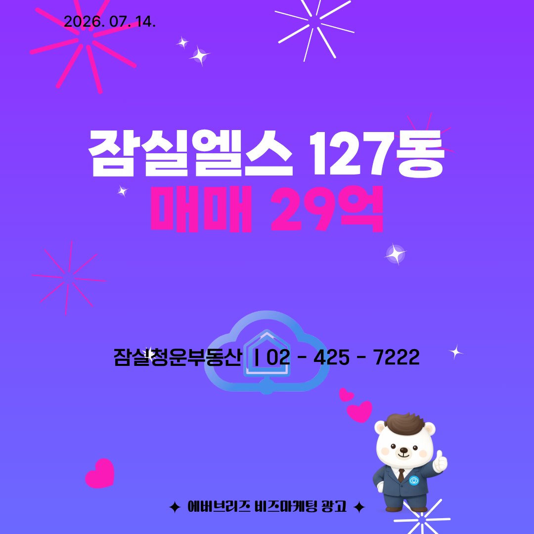 RealtyZamsil's tweet photo. 잠실엘스 127동 매매 29억 #잠실엘스 #잠실엘스매물 #엘스 #엘스매물 #매매 #매물 #매매매물 #부동산 https://t.co/robyF0KyAM
