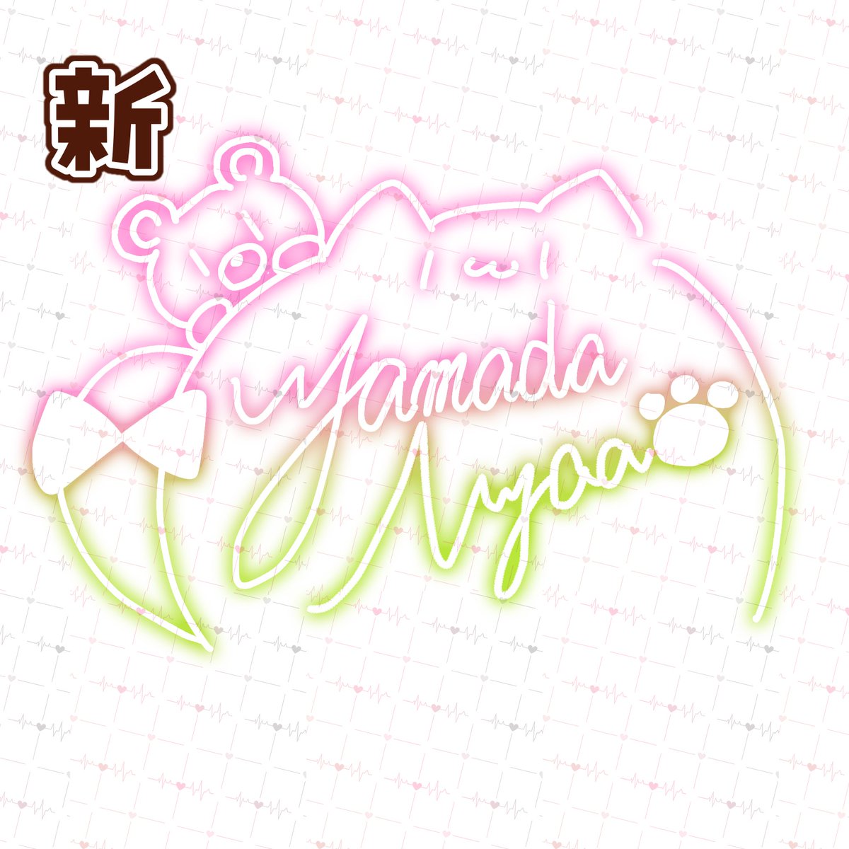 Post by 山田にゃあ on X: サイン変えた！！
