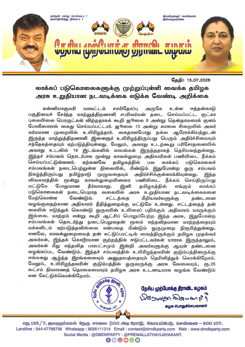 Munish_2025's tweet photo. *லாக்கப் படுகொலைகளுக்கு முற்றுப்புள்ளி வைக்க தமிழக அரசு உறுதியான நடவடிக்கை எடுக்க வேண்டி அறிக்கை - 15.07.2026*

@CMOTamilnadu @dmdkparty2005 https://t.co/BbFhLlixNn