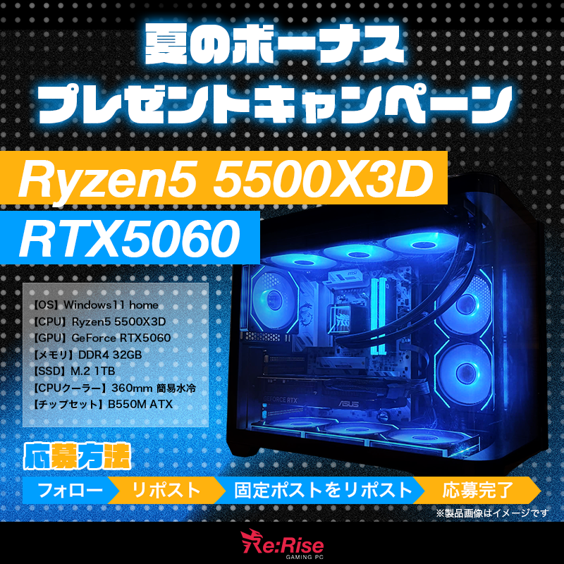 Re_Rise_Gaming's tweet photo. /
ゲーミングPCが抽選で当たる🎯
夏のボーナスプレゼントキャンペーン
\

今すぐ応募してゲーミングPCをGETしよう！

応募方法✅
1⃣当アカウントをフォロー
2⃣本ポストをリポスト
3⃣固定ポストをリポスト

応募期間：2026年8月8日まで

#プレゼント企画 https://t.co/QXCiSWH1Xy