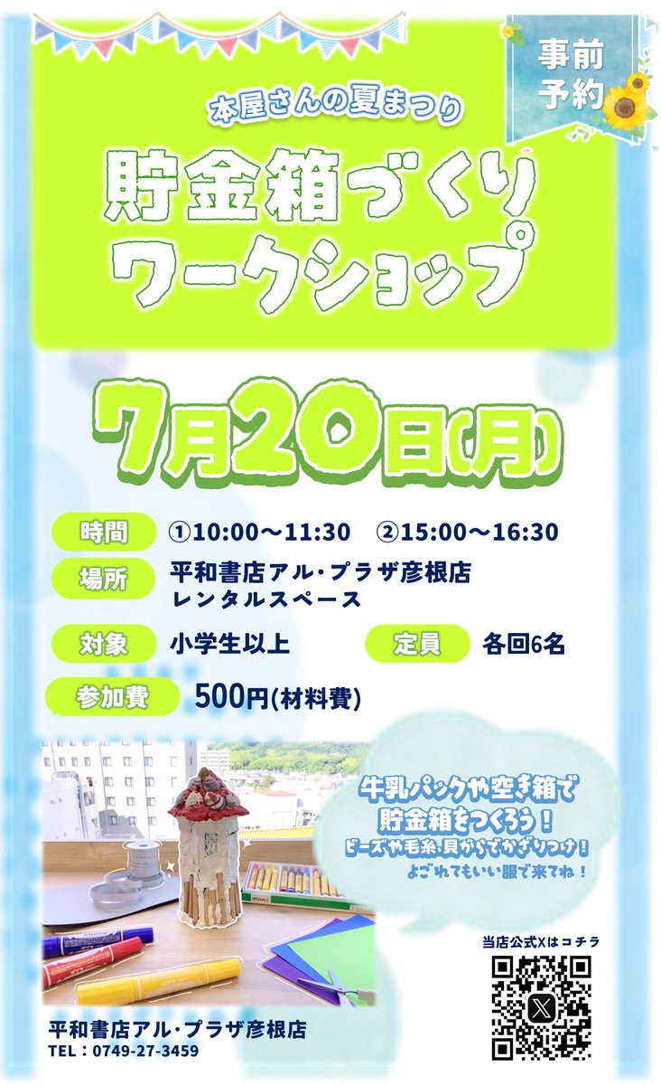夏休みの工作！#貯金箱づくり ワークショップ／ 🐬7月20日(月) 🐬①10