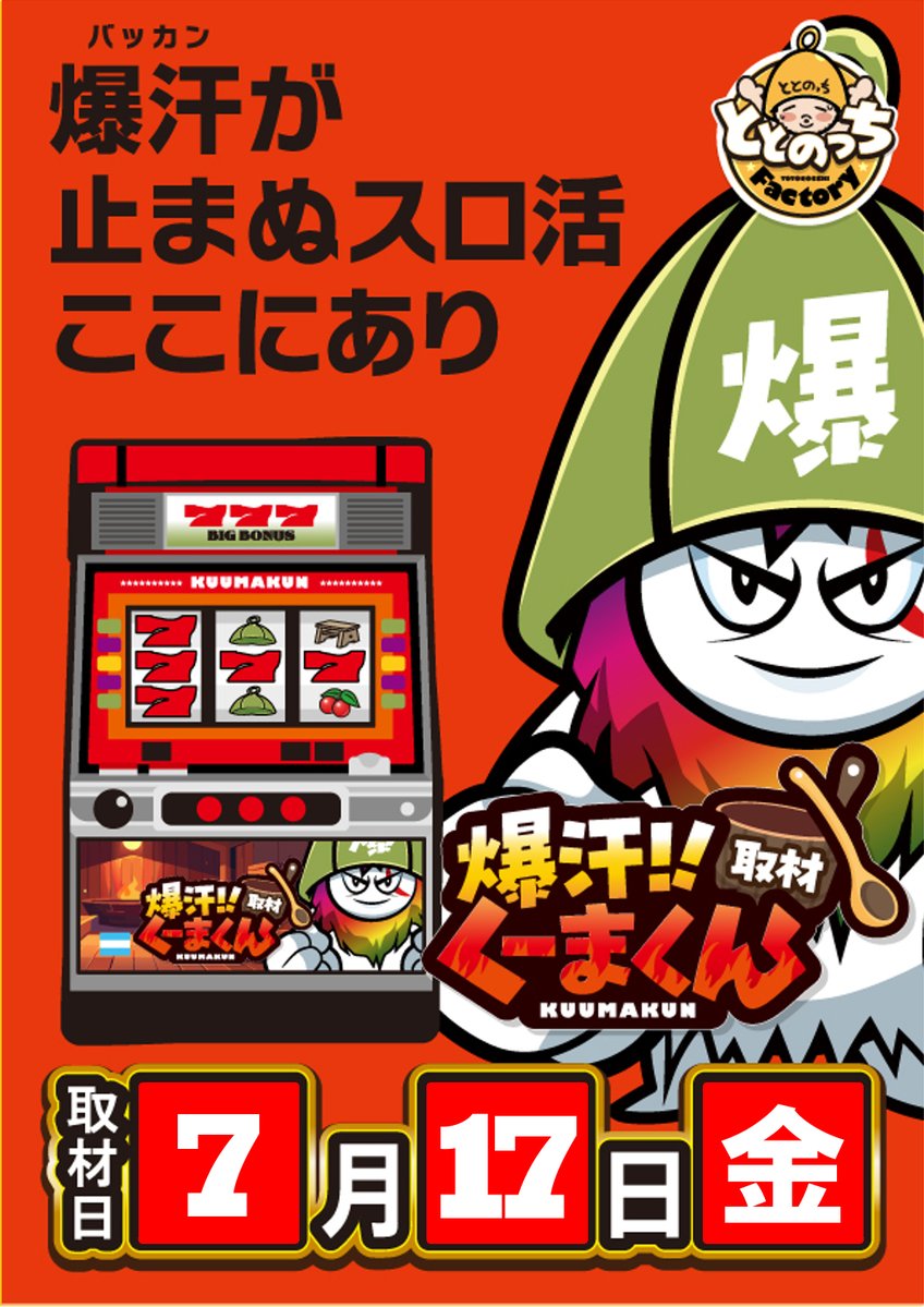 sapsoukakekke's tweet photo. 本日も多数様のご来店誠にありがとうございます🔥

明日７月１７日のSAP立川は毎月恒例
爆汗🔥くーまくん取材🔥
梅探偵公開収録🕵📹

なお、おゆんさんの代打でスペシャルでセクシーな
方が今回の収録に参戦いたしますのでお楽しみに！ https://t.co/vNLLaTnp2C