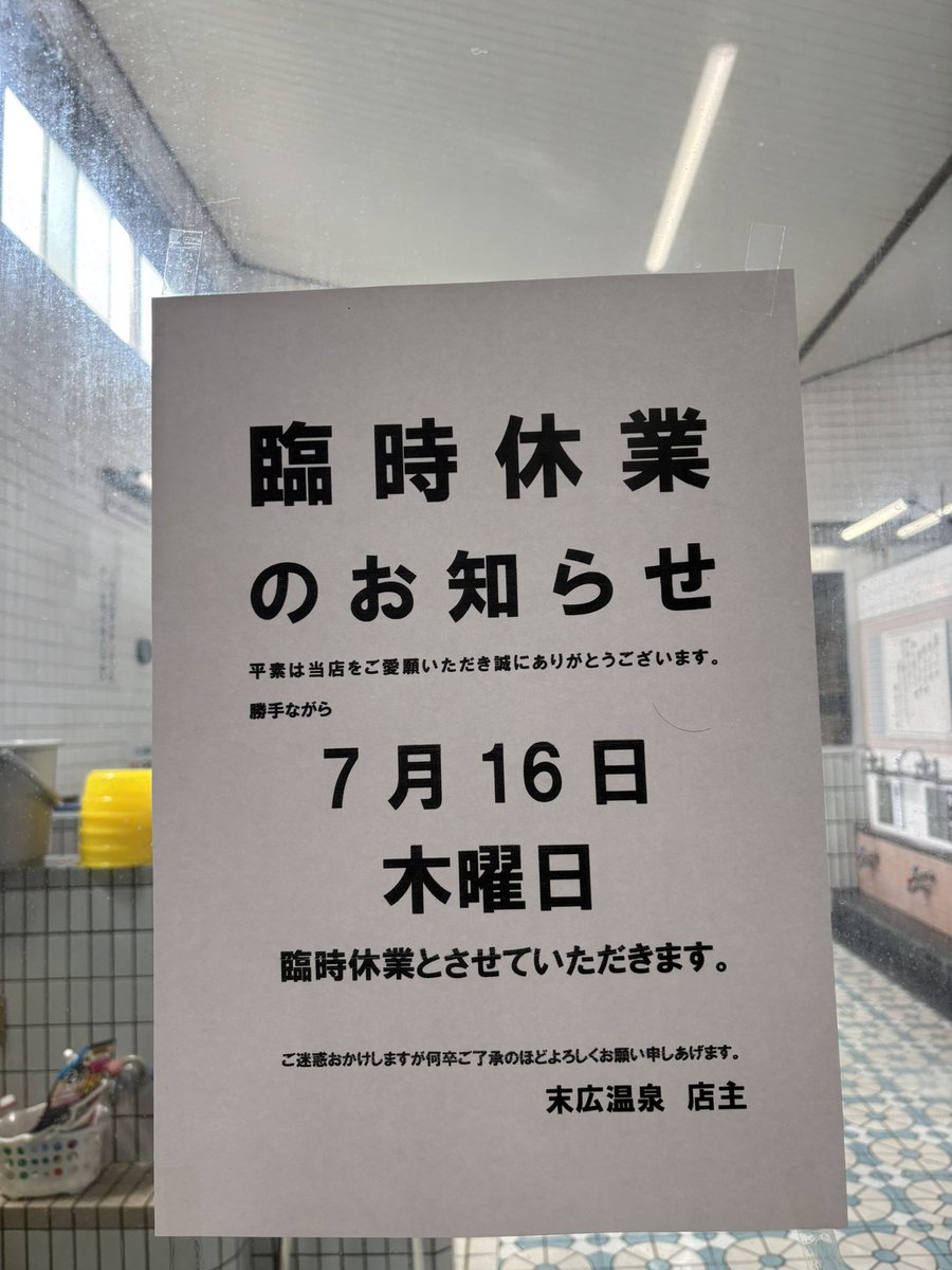 ui78ui's tweet photo. 明日休業いたします。
よろしくお願いします。
末広温泉 https://t.co/V5OWlNcznX