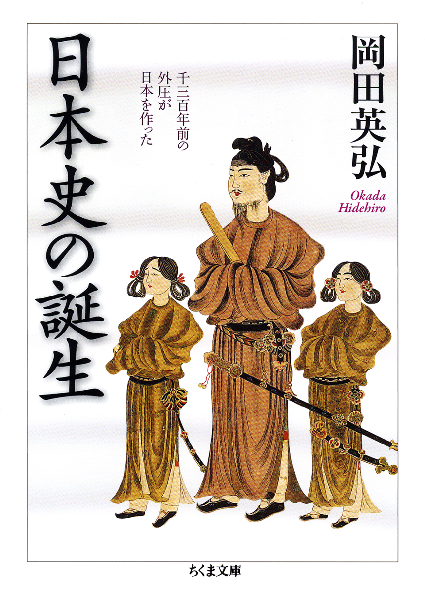 重版情報】岡田英弘『日本史の誕生』（ちくま文庫）、17刷出来