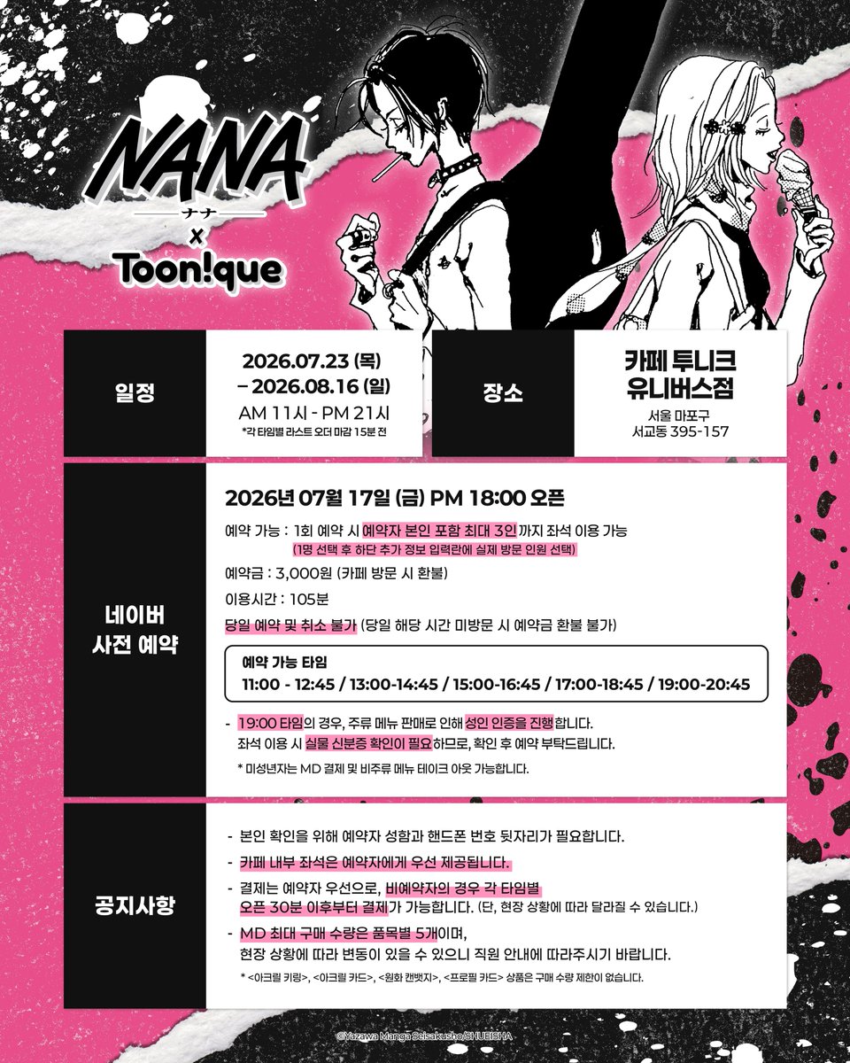 Toonique_02's tweet photo. 🥀투니크 X NANA🎙️

✨NANA 콜라보레이션 카페 OPEN✨

🗓26.07.23~26.08.16
📌카페 투니크 유니버스점

#NANA #나나 #나나카페 #콜라보카페 #SHUEISHA #투니크

추가 이벤트 정보는 타래로 이어집니다. https://t.co/gnRI1Jtr6D