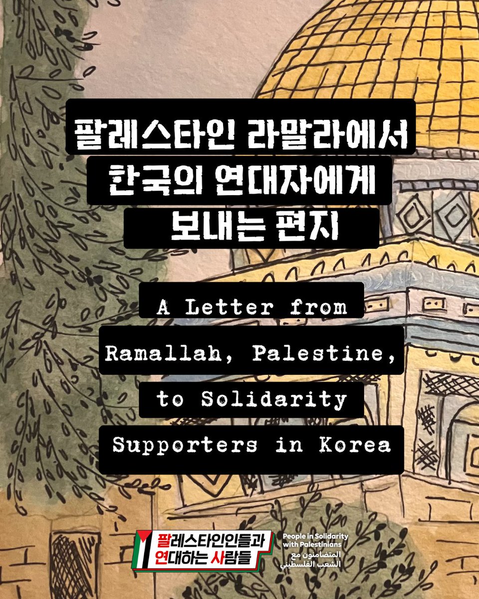 ppl4pal_kr's tweet photo. ✉팔레스타인에서 온 편지
지난 6월 팔레스타인 연대 집회에 연설을 보낸 두하 씨가 한국의 연대 운동 참가자들에게 편지를 보내며, 고마운 마음을 전해 달라고 요청했습니다.
팔레스타인인들의 목소리가 한국에 더 널리 퍼질 수 있도록 앞으로도 많은 분이 함께해 주시기를 바랍니다.
디자인: 야스민 https://t.co/XwE4jo4c6B