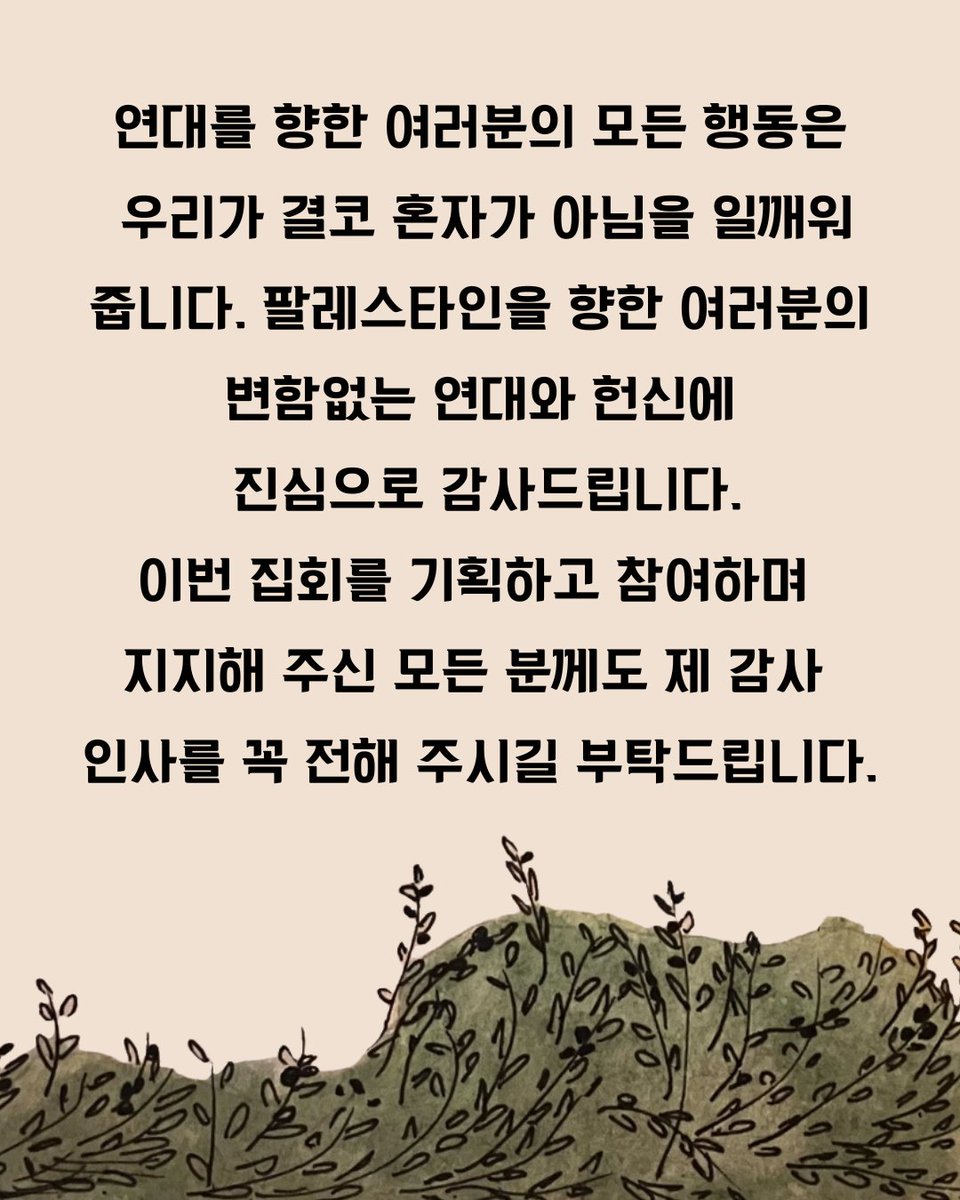 ppl4pal_kr's tweet photo. ✉팔레스타인에서 온 편지
지난 6월 팔레스타인 연대 집회에 연설을 보낸 두하 씨가 한국의 연대 운동 참가자들에게 편지를 보내며, 고마운 마음을 전해 달라고 요청했습니다.
팔레스타인인들의 목소리가 한국에 더 널리 퍼질 수 있도록 앞으로도 많은 분이 함께해 주시기를 바랍니다.
디자인: 야스민 https://t.co/XwE4jo4c6B