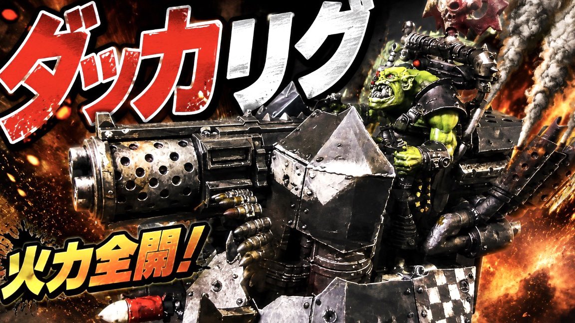 ウォーハンマー40k】オルクのトンデモ兵器！ダッカリグのペイント