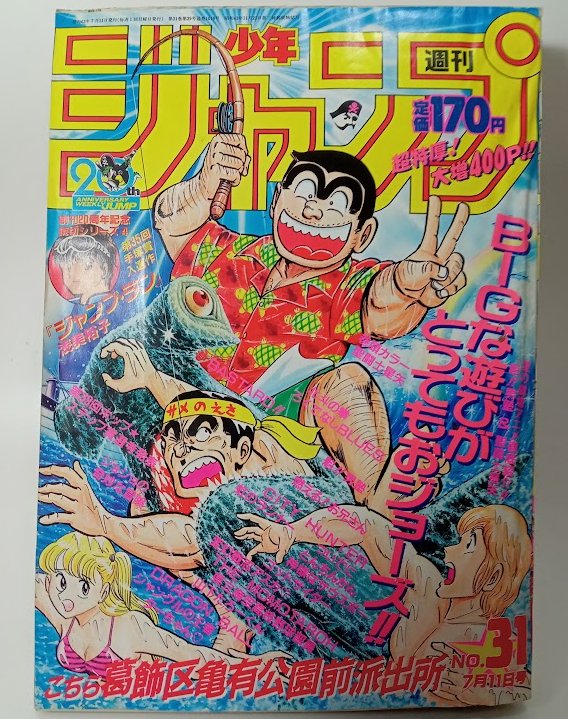 1988年の週刊少年ジャンプ。書庫整理で出てきた。さすがにこれは売却に