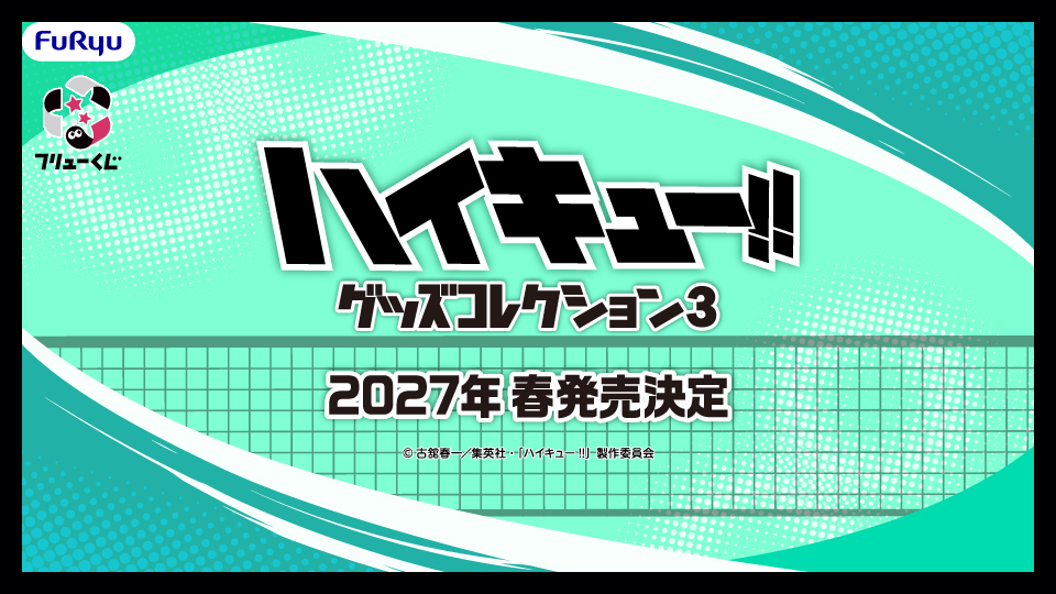 FURYU_kuji's tweet photo. ◤￣￣￣￣￣￣￣￣￣￣￣￣￣￣￣￣￣◥
　　　　　 　フリューくじ
　　　    アニメ「ハイキュー!!」
　　　　   グッズコレクション3
　　  ━━━━   情報解禁   ━━━━
◣＿＿＿＿＿＿＿＿＿＿＿＿＿＿＿＿＿◢

アニメ「ハイキュー!!」グッズコレクション第3弾が
2027年春に発売決定！

今回ピックアップされるのはどの高校か
ぜひ予想しながら続報を楽しみにお待ちください✨

🏐詳細▸
https://t.co/rhB9xZyd6s

#ハイキュー
#フリューくじ