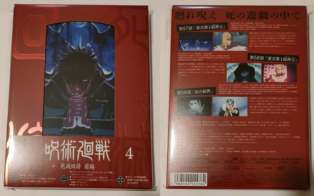 昨日楽天ブックスから呪術廻戦 死滅回游 前編 Vol.4 初回生産限定版