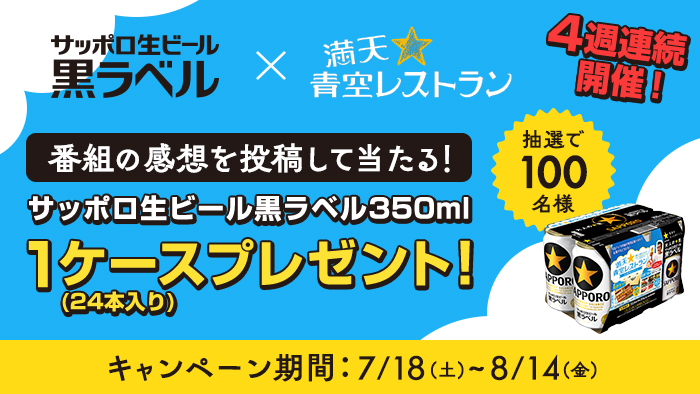 aozora_ntv's tweet photo. ＼合計100名様に当たる／

『満天⭐青空レストラン』
4週連続プレゼントキャンペーン決定！

番組コラボパック発売中★
番組の感想をポストしてくれた方に抽選で
サッポロ生ビール黒ラベル
350ml1ケース(24本入り)をプレゼント！

18日(土)夜6時30分からお見逃しなく！

詳細は当日の投稿をチェック！ https://t.co/Yn3SL8Q8Bd