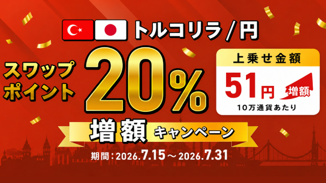 triauto_invast's tweet photo. 【🇹🇷スワップポイント20％増額キャンペーン実施】

トルコリラ円、運用するならトライオートFX🔥

✅7/14クローズ時点からの買建玉の増加分が対象
✅1万通貨あたり、5.1円を上乗せ
✅裁量・自動売買どちらも対象

キャンペーンは、7月15日(水)～7月31日(金)まで！

▼詳細・お申込みはこちらから👇
https://t.co/i0woS2Hqqu

#トルコリラ
#トライオートFX
#インヴァスト証券