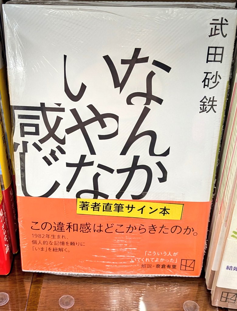サイン本】 武田砂鉄さん『なんかいやな感じ』講談社文庫のサイン本が