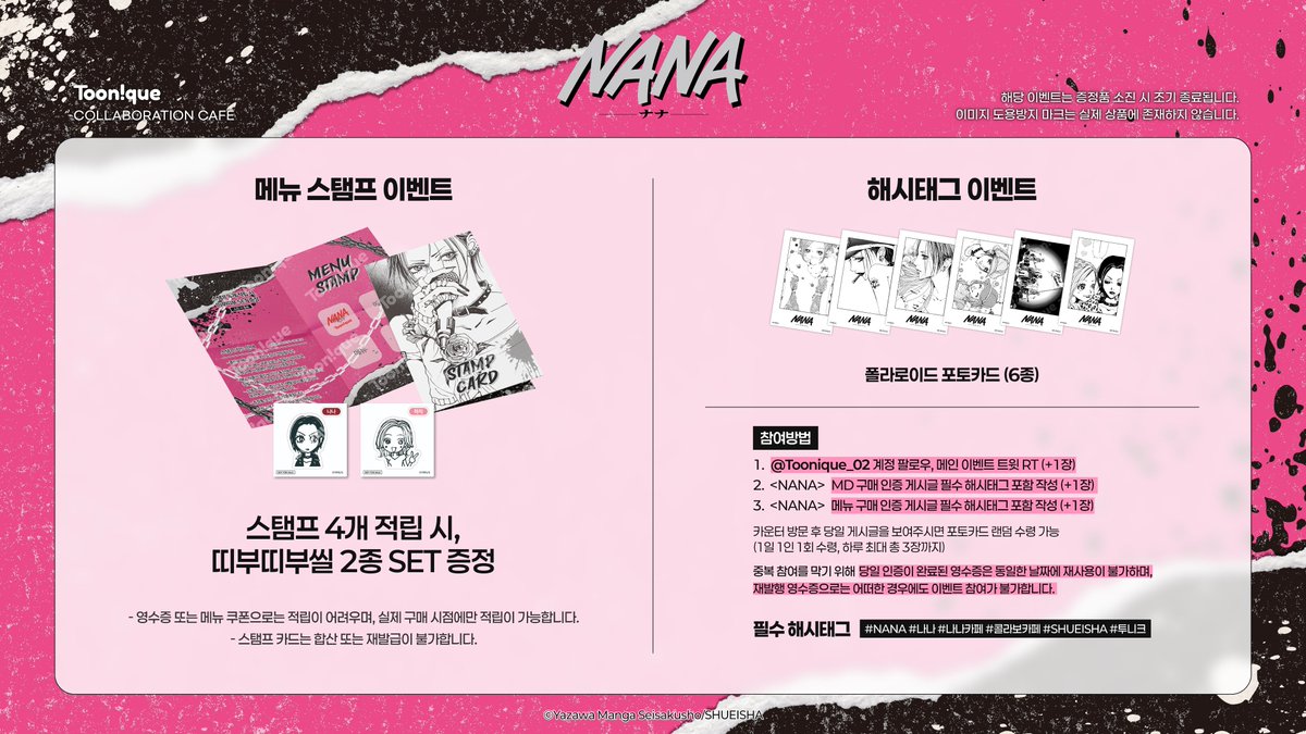 Toonique_02's tweet photo. 🥀투니크 X NANA🎙️

✨NANA 콜라보레이션 카페 OPEN✨

🗓26.07.23~26.08.16
📌카페 투니크 유니버스점

#NANA #나나 #나나카페 #콜라보카페 #SHUEISHA #투니크

추가 이벤트 정보는 타래로 이어집니다. https://t.co/gnRI1Jtr6D