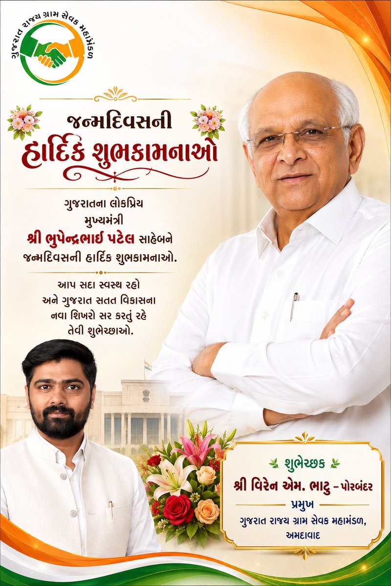 Guj_Gramsevak's tweet photo. માનનીય મુખ્યમંત્રી શ્રી ભુપેન્દ્રભાઈ પટેલ સાહેબને જન્મદિવસની હાર્દિક શુભકામનાઓ. આપનું નેતૃત્વ ગુજરાતને નવી ઊંચાઈઓ સુધી પહોંચાડતું રહે તેવી શુભેચ્છાઓ. 🎂💐"
@CMOGuj @Bhupendrapbjp https://t.co/xglgrNzz0q
