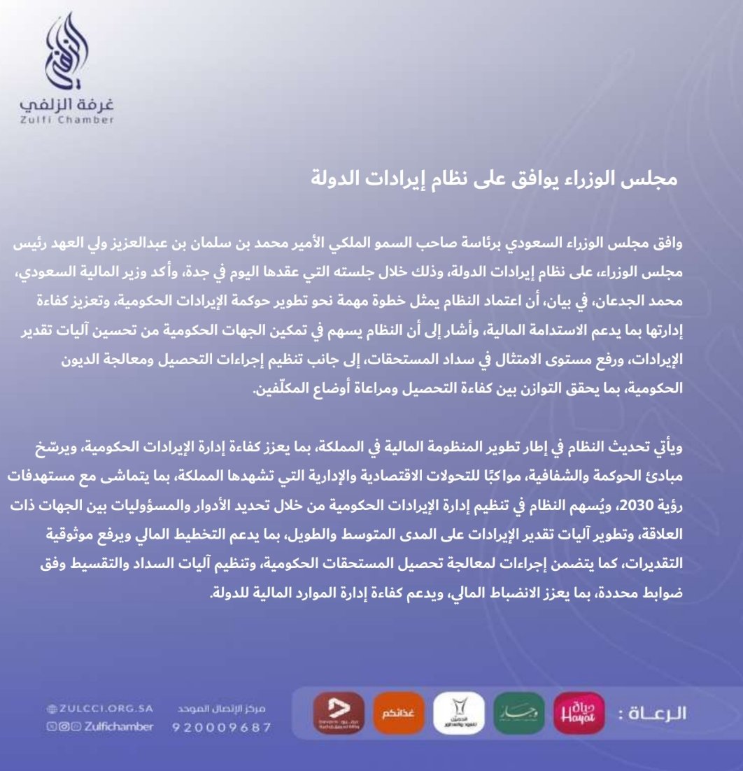 zulfiChamber's tweet photo. نشرة إعلامية |

مجلس الوزراء يوافق على نظام إيرادات الدولة.

#غرفة_الزلفي https://t.co/xpKhn1QvhK