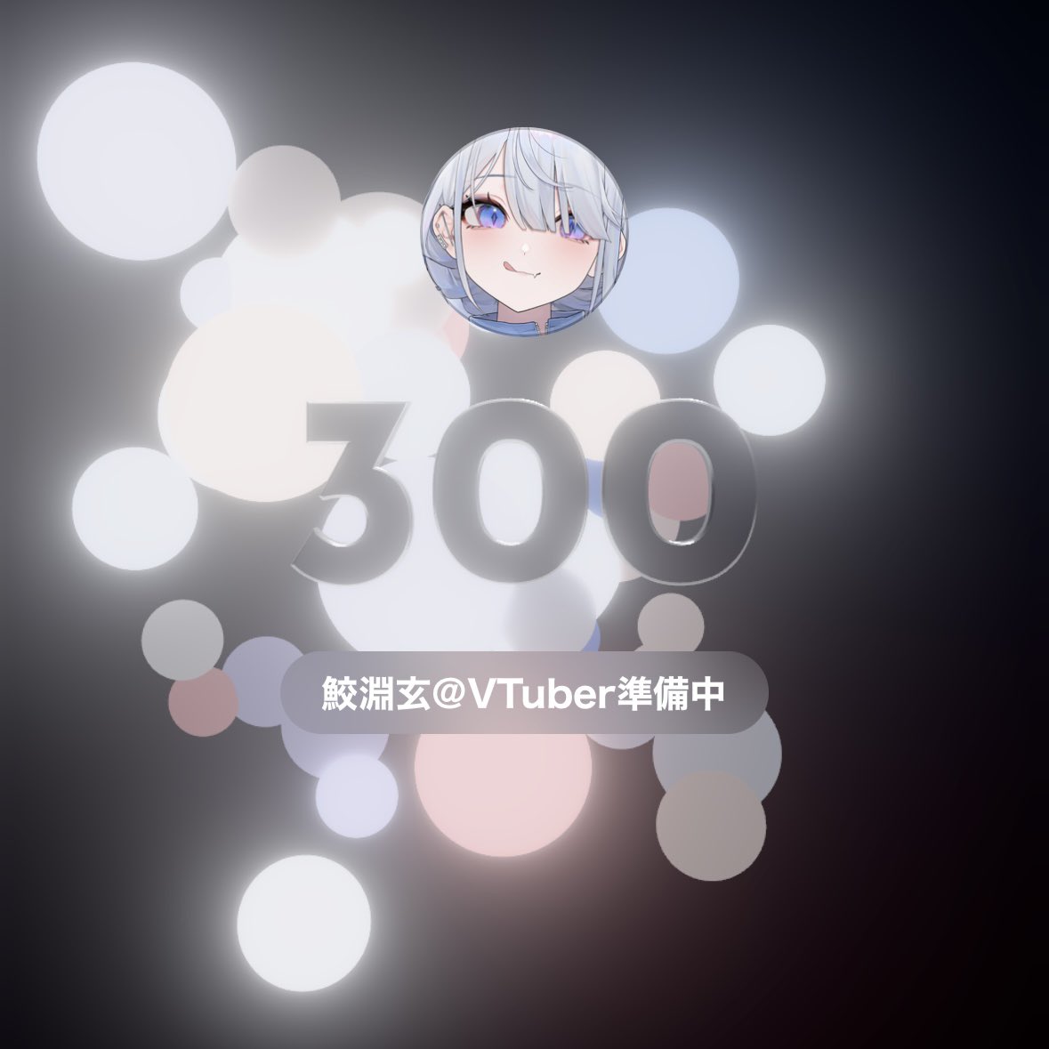 KuroSamefuchi's tweet photo. ✦ #7月のVTuberフォロー祭り‍ ✦

感謝はたくさん伝えた方がいいと思うので…！
今日まで見つけてくれた人も、最近見つけてくれた人も、改めてありがとうございます🫶🏻💭

チャンネル作成してちょうど1週間ですが、まだまだ色んな事を投稿したくてうずうずしてます！

これからも仲良くしてください🫧 https://t.co/uTCef8JfhX
